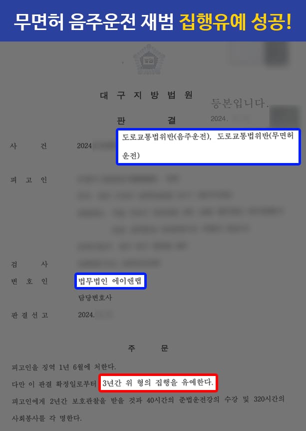 판결문 240508 무면허 음주운전 재범 집행유예