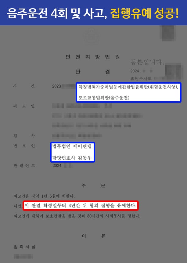 판결문 240430 특가법위험운전치상 집행유예