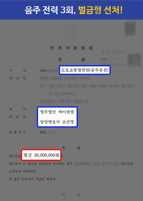 음주 3회 벌금형 판결문 이미지
