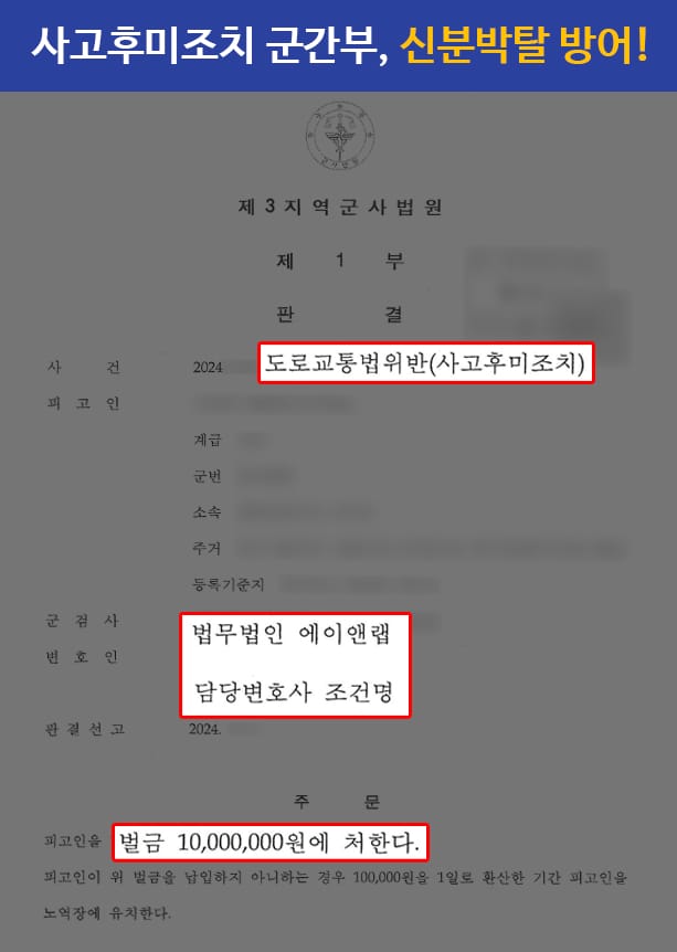 판결문 240821 사고후미조치 군사법원