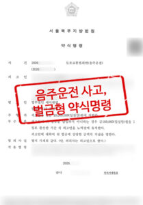 260602 음주운전 약식명령