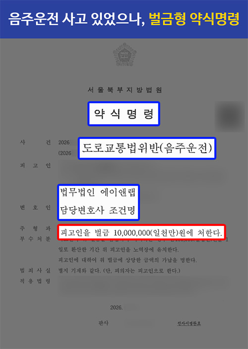 260602 음주운전 약식명령 썸네일