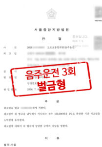 썸네일 260721 음주3진 벌금형