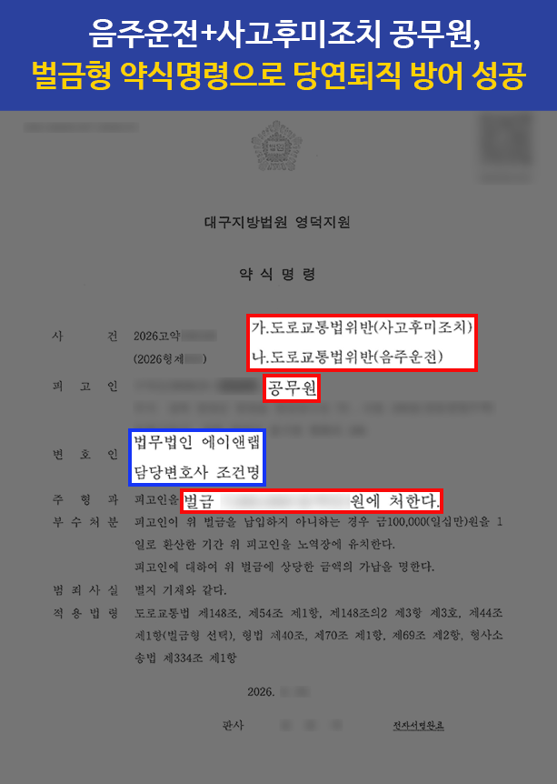 공무원음주운전+사고후미조치, 벌금형으로 퇴직 방어